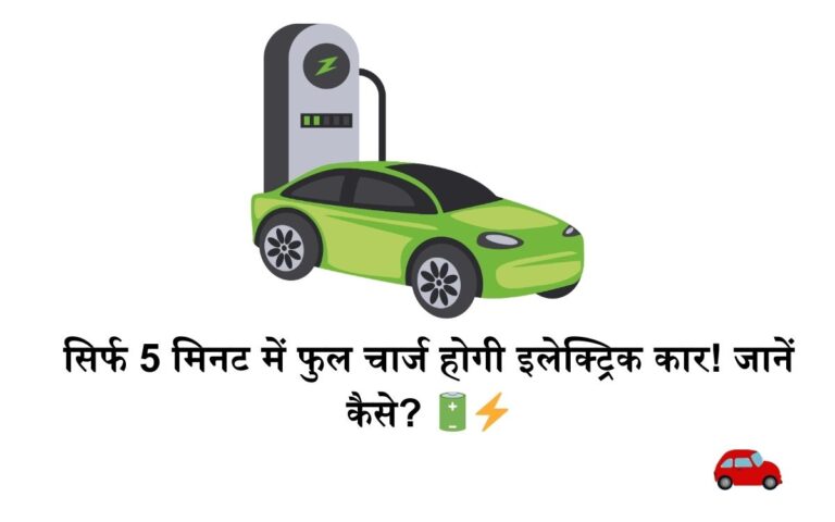 Electric car will be fully charged in just 5 minutes! Find out how
