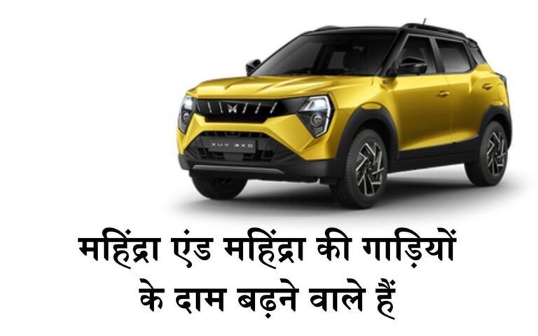 mahindra-mahindra-vehicles-are-set-to-get-costlier-prices-to-increase-by-up-to-3-from-april