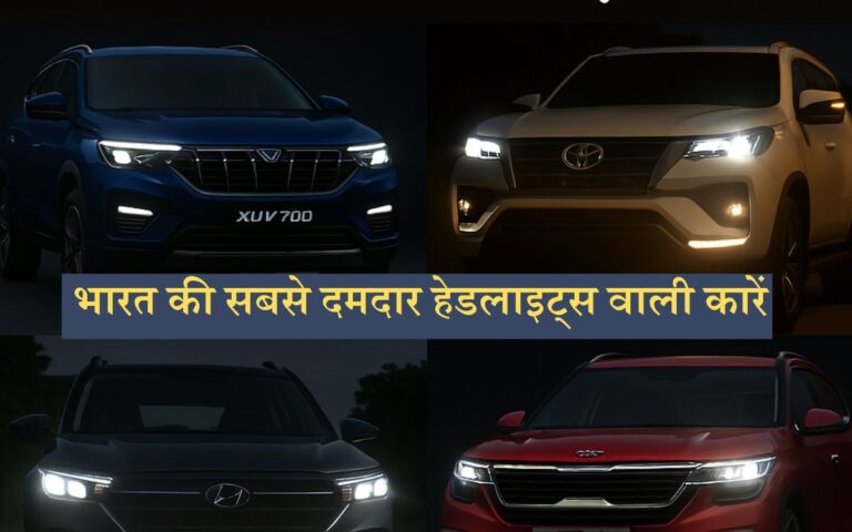 India's Most Powerful Headlight Cars! Which Car Shines the Brightest for Night Driving?