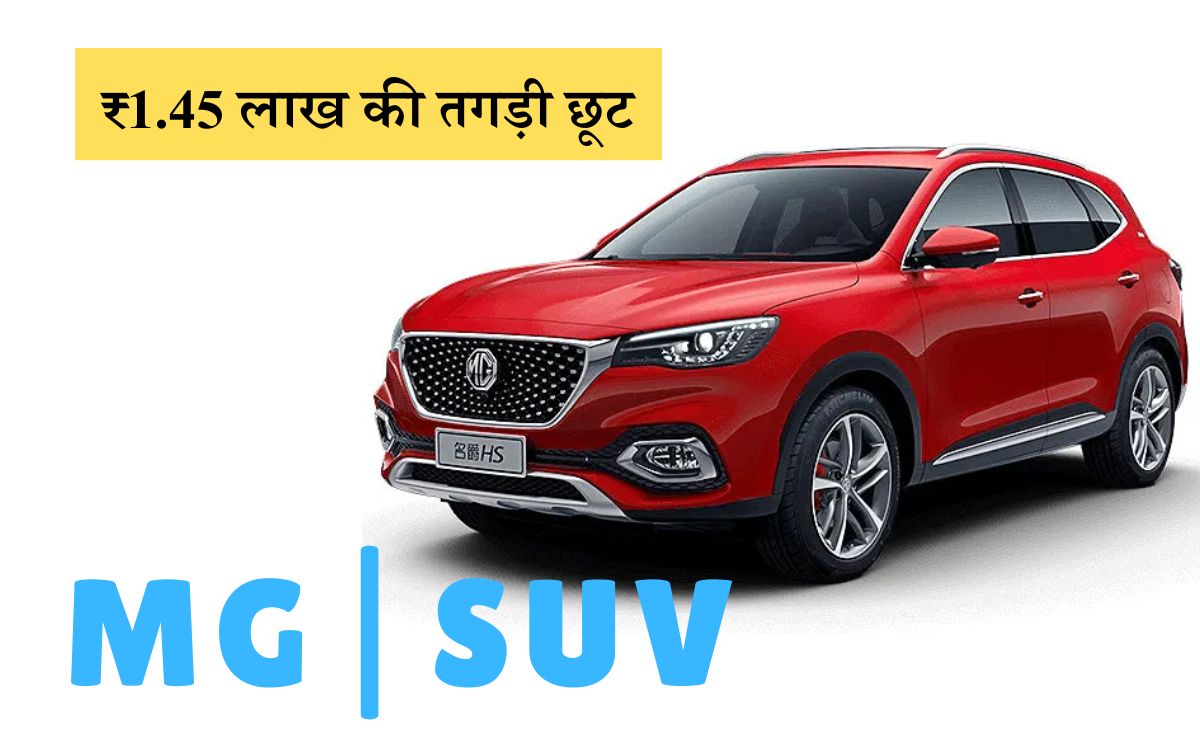 Massive ₹1.45 Lakh Discount on MG SUV Buy Now or Regret Later