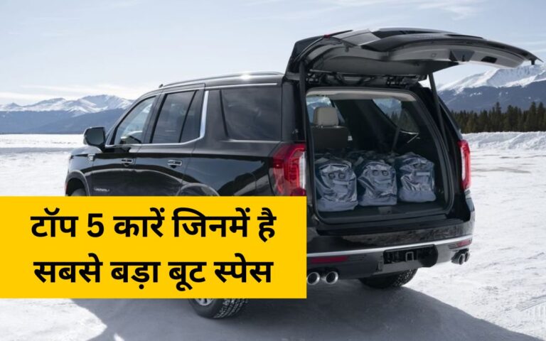 Top 5 Cars in India with the Largest Boot Space – Travel or Shopping, No Worries About Luggage