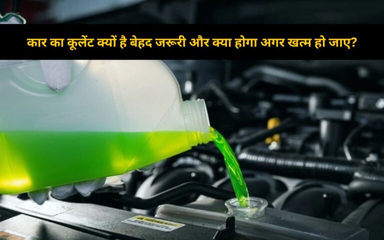 कार का कूलेंट खत्म? जानिए इंजन कैसे बन सकता है टाइम बम